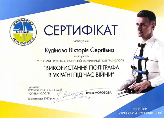Конференція ВАП «Використання поліграфа в Україні під час війни» — В. Кудінова