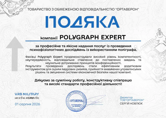 Подяка ТОВ ОРТАВЕРОН компанії Polygraph Expert