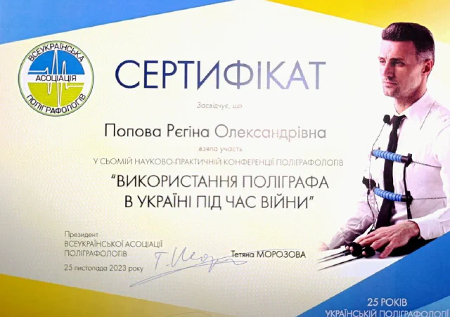 Конференція ВАП «Використання поліграфа в Україні під час війни» — Р. Попова