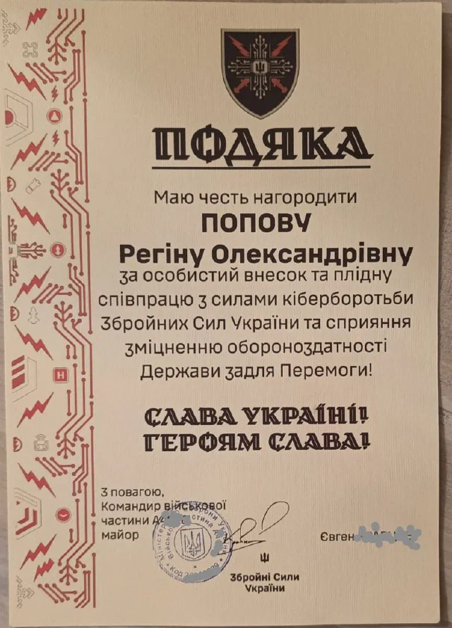 Подяка від Збройних Сил України — Р. Попова
