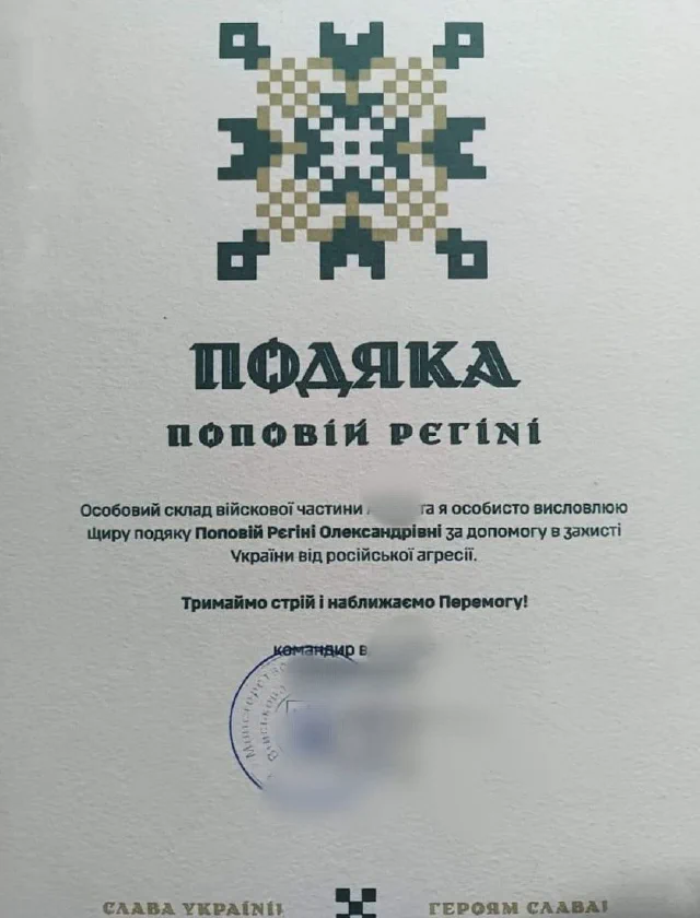 Подяка особового складу військової частини — Р. Попова