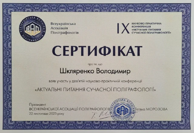 IX конференція ВАП «Актуальні питання сучасної поліграфології» — В. Шкляренко