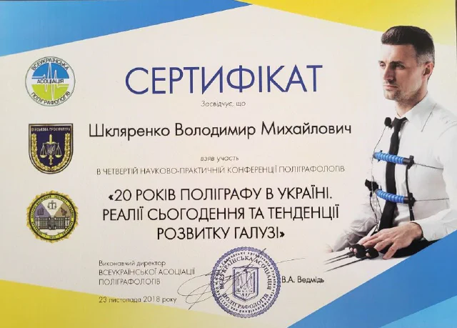 Конференція ВАП «20 років поліграфа в Україні» — В. Шкляренко