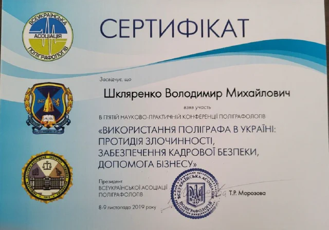 Конференція ВАП «Поліграф у протидії злочинності та кадровій безпеці» — В. Шкляренко