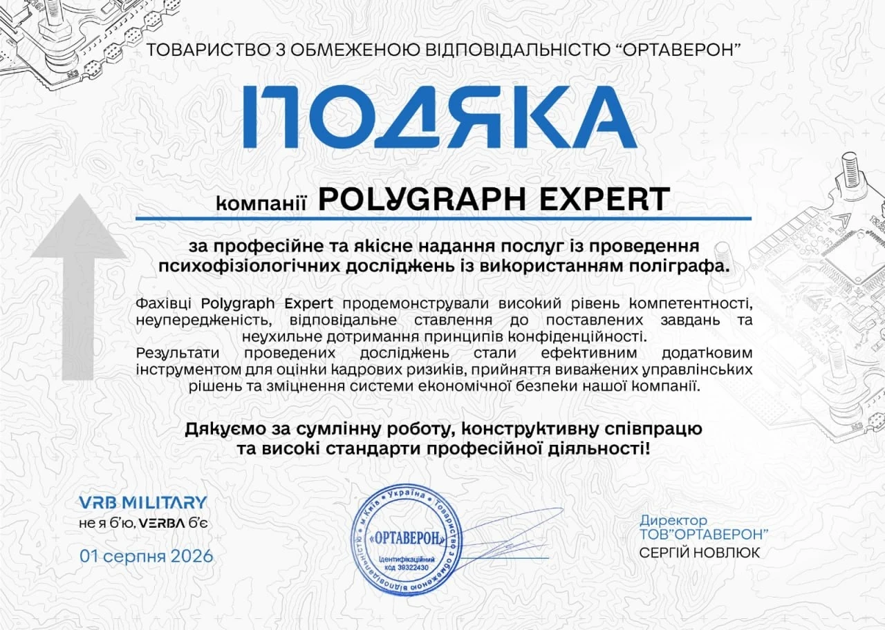 Подяка ТОВ ОРТАВЕРОН компанії Polygraph Expert