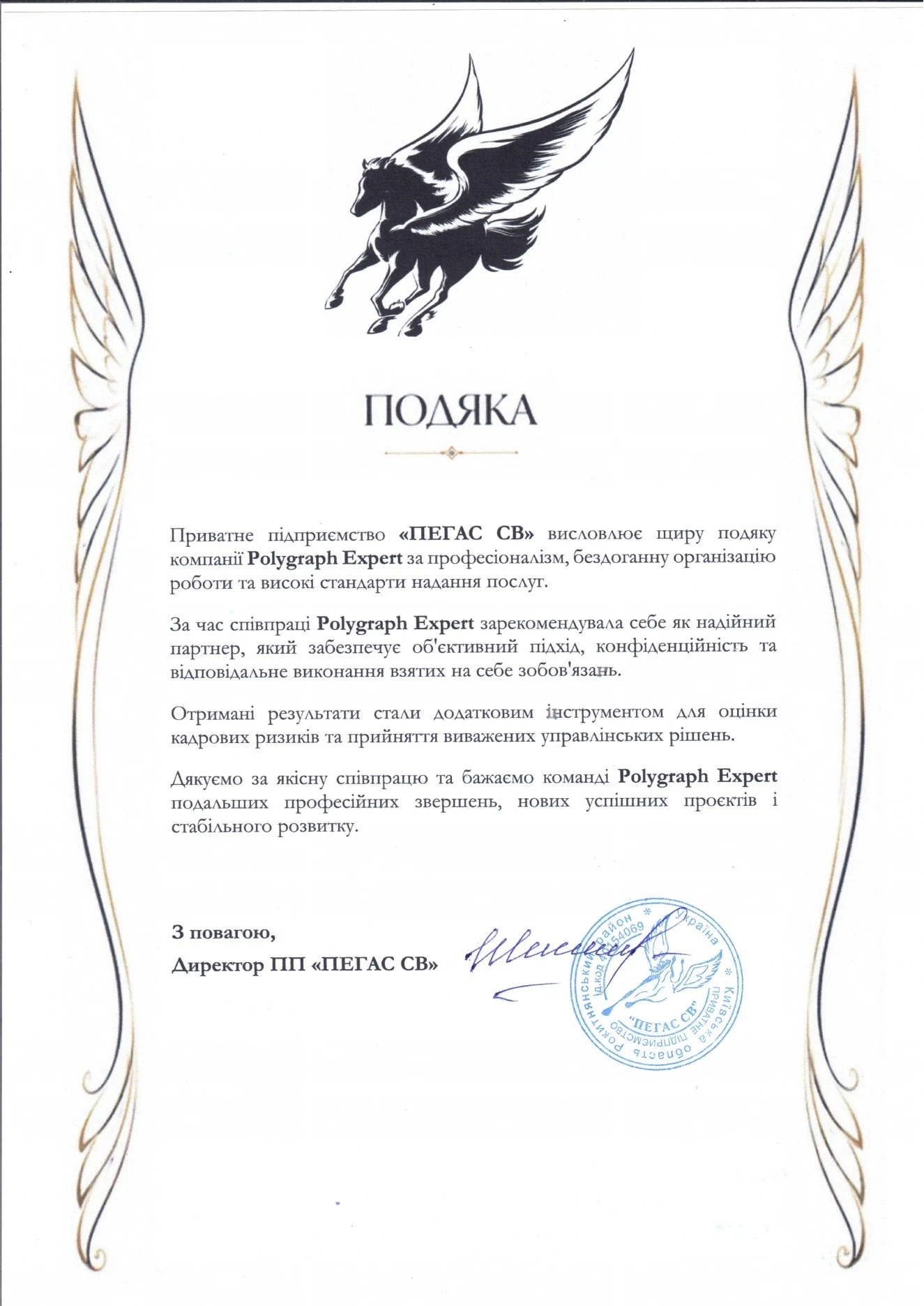 Подяка ПП ПЕГАС СВ компанії Polygraph Expert